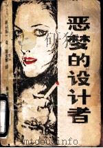 恶梦的设计者（1986 PDF版）