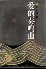 爱的奏鸣曲（1986 PDF版）
