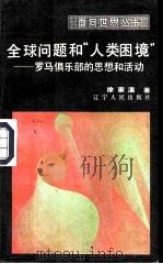 全球问题和“人类困境”  罗马俱乐部的思想和活动（1986 PDF版）