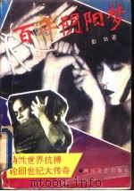 百年阴阳梦 两性世界抗搏、轮回世纪大传奇 1993 PDF电子版封面 7541110426 彭勃著
