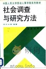 社会调查与研究方法（1991 PDF版）