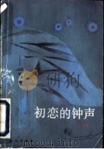 初恋的钟声（1986 PDF版）