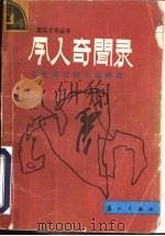 今人奇闻录 当代笔记体小说精选 1987 PDF电子版封面 7540700017 毛荣生,吴昌明编