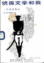 侦探文学和我 一个作家的笔记 1988 PDF电子版封面 7501400970 (苏)阿达莫夫(АПАМОВ,А.)著;杨东华译
