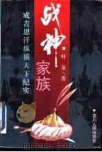 战神家族-成吉思汗纵横天下纪实 1995 PDF电子版封面 7220026951 叶童著