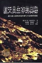 航天员生存的奥秘 载人航天器的环境控制与生命保障系统 1999 PDF电子版封面 7801326547 (俄)В.В.马洛泽莫夫(В.В.Малоземов)著;张