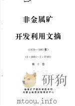 非金属矿开发利用文摘 1989 PDF电子版封面 7810150693 地质矿产部科学技术司,内蒙古地质实验测试中心,孙忠主编