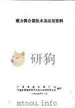 液力偶合器技术及应用资料（1995 PDF版）