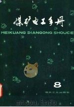 煤矿电工手册 第3分册 钢丝绳牵引胶带运送机电力拖动 8 1981 PDF电子版封面 15035·2414 顾永辉,范迁瓒总编