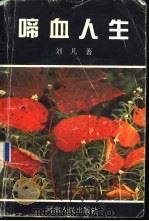 啼血人生（1993 PDF版）