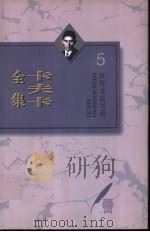 卡夫卡全集  第5卷  随笔·谈话录（1996 PDF版）