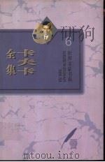 卡夫卡全集  第6卷  日记  1910-1923（1996 PDF版）
