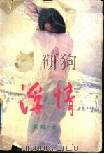 浮情 1994 PDF电子版封面 7505921029 芜村著