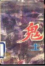 鬼土   1994  PDF电子版封面  7221033250  其勇，利芬著 