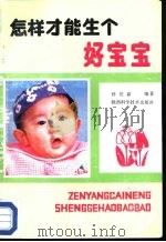 怎样才能生个好宝宝（1990 PDF版）