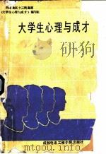 大学生心理与成才（1987 PDF版）
