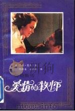 劳伦斯传  爱情的牧师（1993 PDF版）