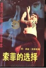 索菲的选择 美国长篇小说全译本 1989 PDF电子版封面 7540404078 (美国)威廉·斯泰隆著;谭雄明译