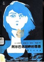 阿尔巴诺湖畔的罪恶（1986 PDF版）