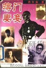 蒋门妻妾（1994 PDF版）