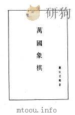 象棋谱大全  第4册  烂柯神机·梅花谱·万国象棋（1985 PDF版）