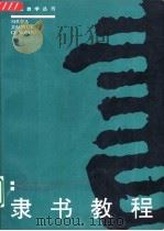 隶书教程  修订版（1997 PDF版）
