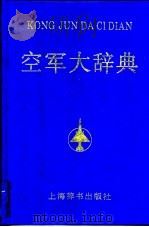 空军大辞典（1996 PDF版）