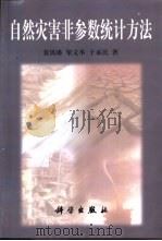 自然灾害非参数统计方法（1999 PDF版）