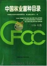 中国林业菌种目录 1996 PDF电子版封面 7801191862 戴莲韵等主编