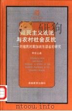 殖民主义统治与农村社会反抗  对殖民时期加纳东部省的研究   1999  PDF电子版封面  7535530311  李安山著 