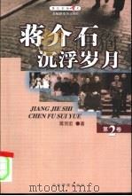 蒋介石沉浮岁月  中（ PDF版）