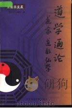 道学通论 道家·道教·仙学 1999 PDF电子版封面 780149069X 胡孚琛,吕锡琛著