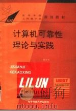 计算机可靠性理论与实践 1994 PDF电子版封面 7810166174 顾子天编著