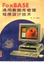 FoxBASE通用数据库管理程序设计技术 1995 PDF电子版封面 7542709143 萧蔚等编著