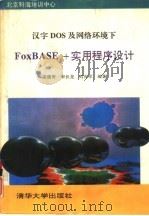 汉字DOS及网络环境下FoxBASE+实用程序设计 V2.10（1993 PDF版）
