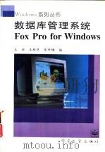 数据库管理系统 FoxPro for Windows（1996 PDF版）