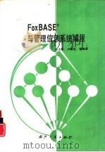 FoxBASE+与管理信息系统编程 1995 PDF电子版封面 7118013269 宗大华,卢雄远等编著