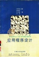 FoxPro 2.5 FOR DOS应用程序设计 1994 PDF电子版封面 7810239457 郑阿奇主编