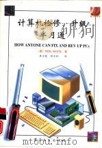 计算机检修、升级半月通 1995 PDF电子版封面 7505328840 (美)Ron White著;袁全超,张宗林译