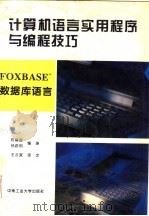 计算机语言实用程序与编程技巧  FOXBASE+数据库语言（1994 PDF版）