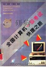 全国计算机一级考试快捷之路（1995 PDF版）