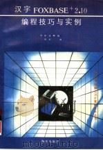 汉字FOXBASE+2.10编程技巧与实例（1992 PDF版）