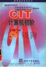 计算机初阶（1996 PDF版）