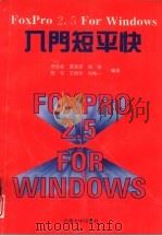 FoxPro2.5 for windows入门短平快 1995 PDF电子版封面 7810255355 田志良,黄家新等编著