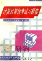 计算机等级考试习题集（1996 PDF版）