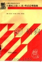 计算机三级 A类 考试应考指南（1995 PDF版）