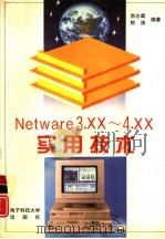 Netware 3.xx-4.xx实用技术   1996  PDF电子版封面  7810433962  李志蜀，银涛编著 