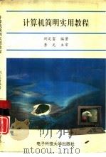 计算机简明实用教程（1994 PDF版）