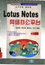 Lotus Notes网络办公平台（1998 PDF版）