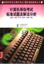 计算机等级考试标准试题及解法分析 1997 PDF电子版封面 7115065527 孙俊逸,汪自云等编著